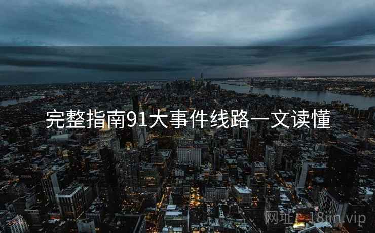 完整指南91大事件线路一文读懂