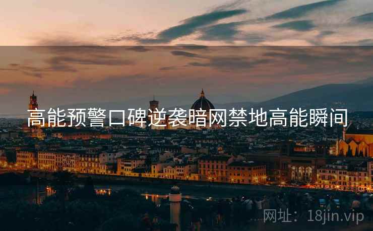 高能预警口碑逆袭暗网禁地高能瞬间