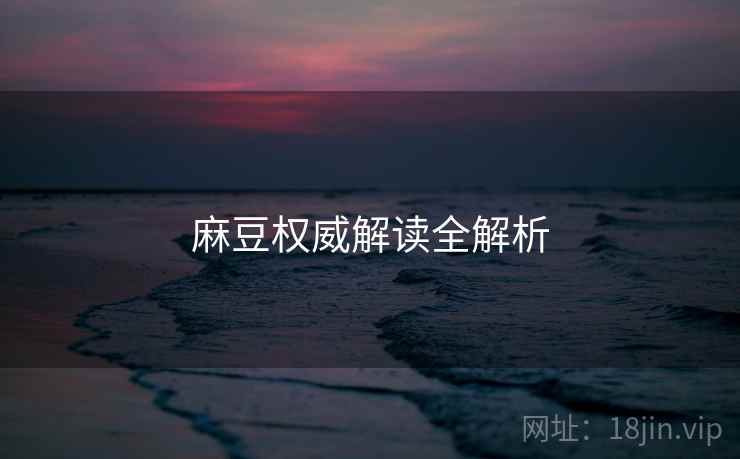 麻豆权威解读全解析