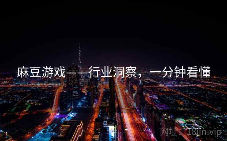 麻豆游戏——行业洞察，一分钟看懂