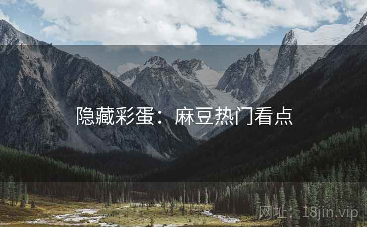 隐藏彩蛋：麻豆热门看点