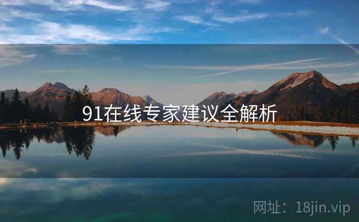 91在线专家建议全解析
