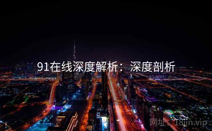 91在线深度解析：深度剖析