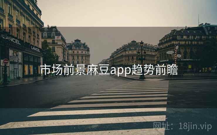 市场前景麻豆app趋势前瞻