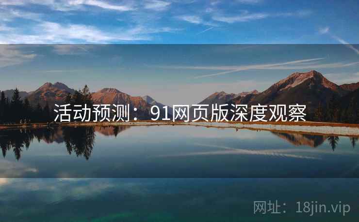 活动预测：91网页版深度观察