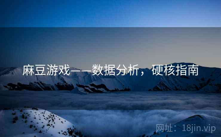 麻豆游戏——数据分析，硬核指南