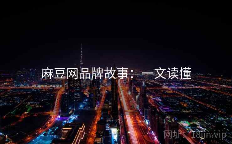 麻豆网品牌故事：一文读懂