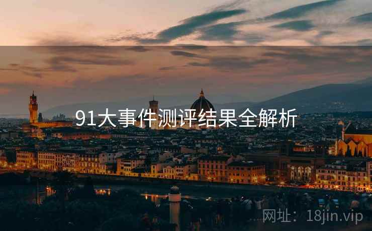 91大事件测评结果全解析